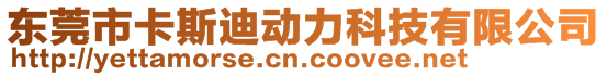 東莞市卡斯迪動力科技有限公司