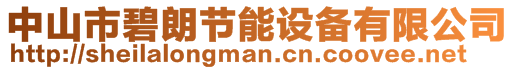 中山市碧朗節(jié)能設備有限公司