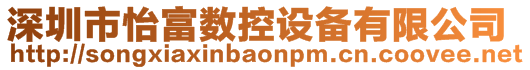 深圳市怡富數控設備有限公司