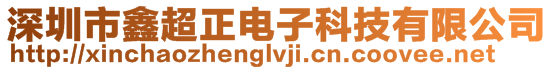 深圳市鑫超正電子科技有限公司