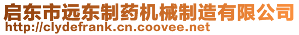 啟東市遠(yuǎn)東制藥機(jī)械制造有限公司