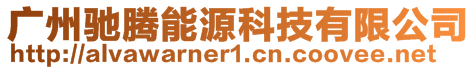 廣州馳騰能源科技有限公司