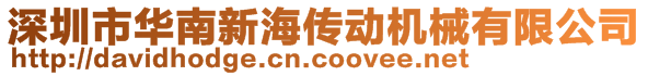 深圳市華南新海傳動機械有限公司