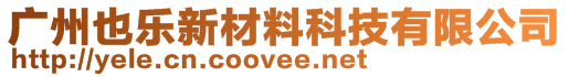 廣州也樂新材料科技有限公司