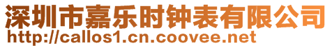 深圳市嘉樂時鐘表有限公司