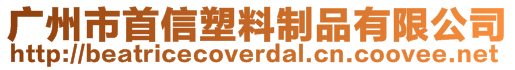 廣州市首信塑料制品有限公司