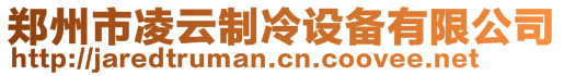 鄭州市凌云制冷設備有限公司