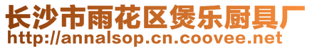 長沙市雨花區(qū)煲樂廚具廠