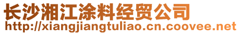 長沙湘江涂料經(jīng)貿(mào)公司