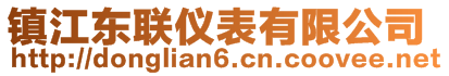 鎮(zhèn)江東聯(lián)儀表有限公司