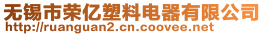 無錫市榮億塑料電器有限公司