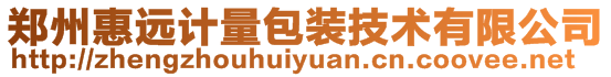 郑州惠远计量包装技术有限公司