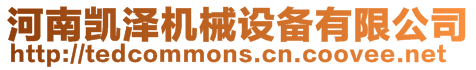 河南凱澤機械設備有限公司