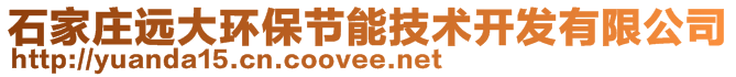 石家莊遠(yuǎn)大環(huán)保節(jié)能技術(shù)開發(fā)有限公司