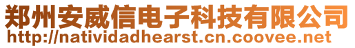 鄭州安威信電子科技有限公司