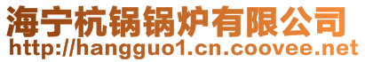 海宁杭锅锅炉有限公司