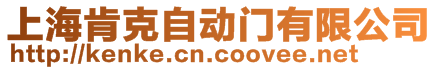 上?？峡俗詣娱T有限公司