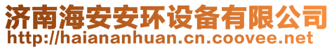 濟南海安安環(huán)設(shè)備有限公司