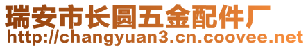 瑞安市长圆五金配件厂