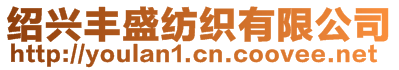 紹興豐盛紡織有限公司