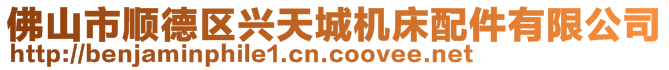 佛山市顺德区兴天城机床配件有限公司