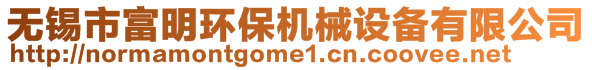 無(wú)錫市富明環(huán)保機(jī)械設(shè)備有限公司