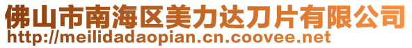 佛山市南海區(qū)美力達刀片有限公司