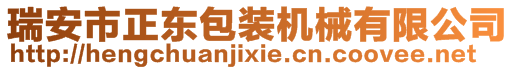 瑞安市正东包装机械有限公司