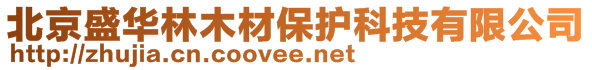 北京盛華林木材保護(hù)科技有限公司