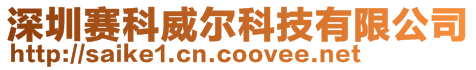 深圳賽科威爾科技有限公司