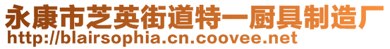 永康市芝英街道特一廚具制造廠