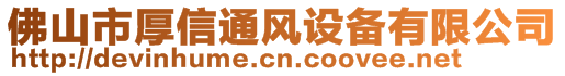 佛山市厚信通風設(shè)備有限公司