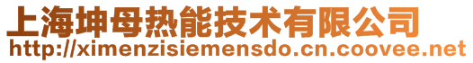 上海坤母热能技术有限公司