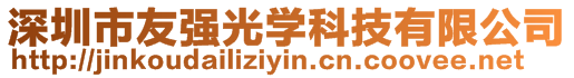 深圳市友強光學科技有限公司