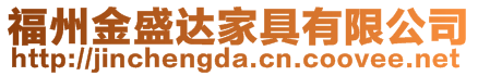 福州金盛達家具有限公司