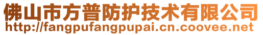 佛山市方普防護(hù)技術(shù)有限公司