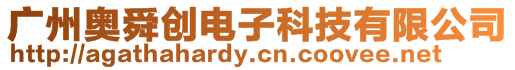 廣州奧舜創(chuàng)電子科技有限公司