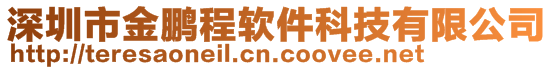 深圳市金鵬程軟件科技有限公司