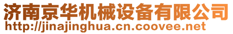 济南京华机械设备有限公司