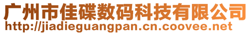 廣州市佳碟數(shù)碼科技有限公司