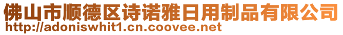佛山市順德區(qū)詩諾雅日用制品有限公司