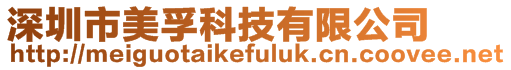 深圳市美孚科技有限公司