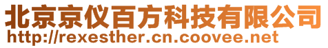 北京京儀百方科技有限公司