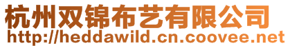杭州雙錦布藝有限公司