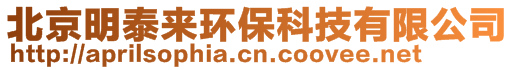 北京明泰來環保科技有限公司
