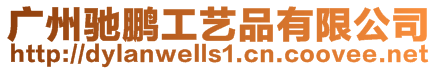廣州馳鵬工藝品有限公司
