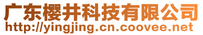 廣東櫻井科技有限公司