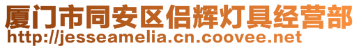 廈門市同安區(qū)侶輝燈具經(jīng)營部