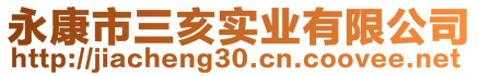 永康市三亥實業(yè)有限公司