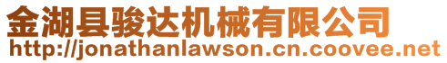 金湖縣駿達機械有限公司